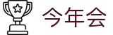 今年会·(中国大陆)认证慈善机构